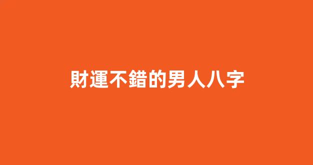 財運不錯的男人八字