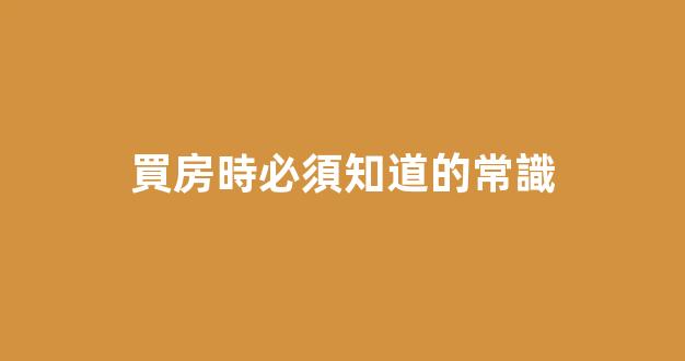 買房時必須知道的常識