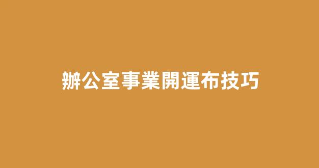 辦公室事業開運布技巧