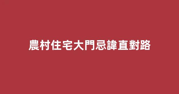 農村住宅大門忌諱直對路