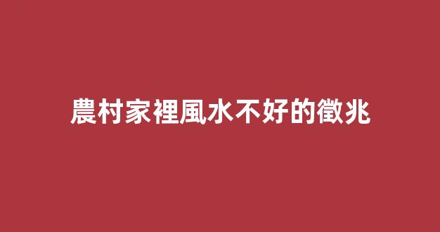 農村家裡風水不好的徵兆