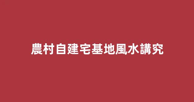 農村自建宅基地風水講究