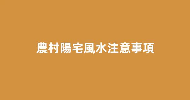 農村陽宅風水注意事項