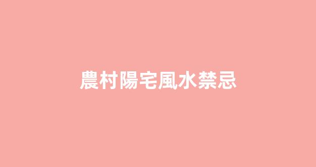農村陽宅風水禁忌