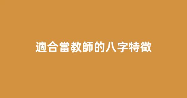 適合當教師的八字特徵
