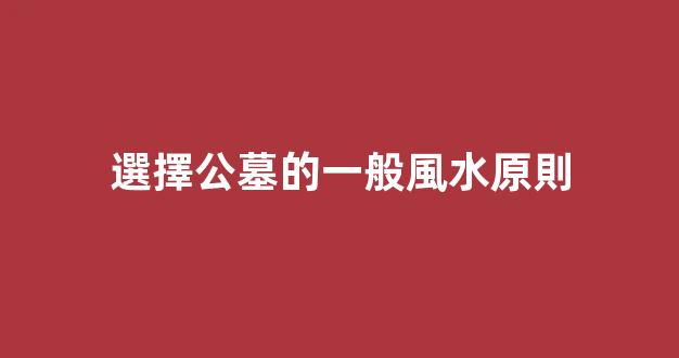 選擇公墓的一般風水原則