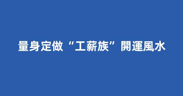 量身定做“工薪族”開運風水