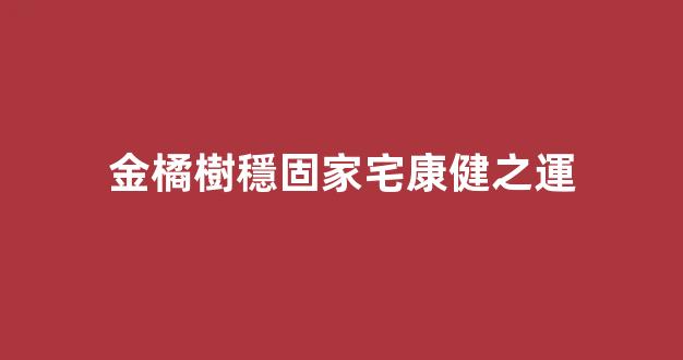 金橘樹穩固家宅康健之運
