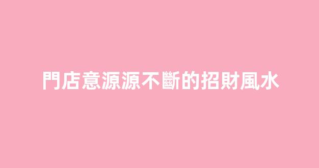 門店意源源不斷的招財風水