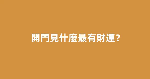 開門見什麼最有財運？