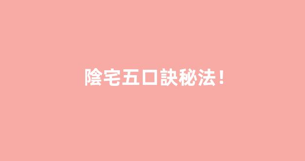 陰宅五口訣秘法！