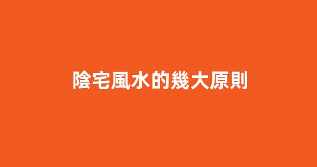 陰宅風水的幾大原則