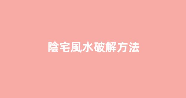陰宅風水破解方法