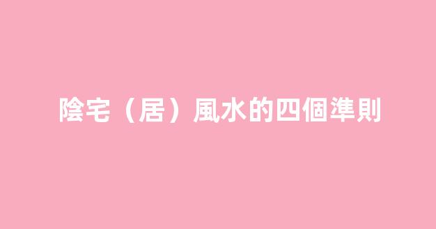 陰宅（居）風水的四個準則