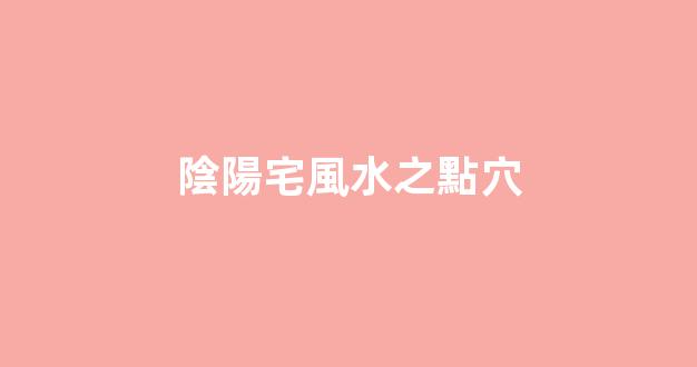陰陽宅風水之點穴