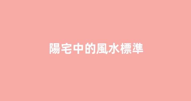 陽宅中的風水標準