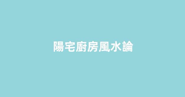 陽宅廚房風水論