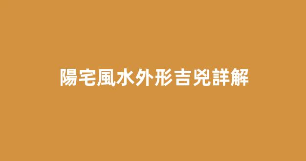 陽宅風水外形吉兇詳解