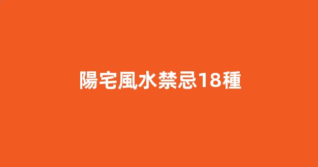 陽宅風水禁忌18種