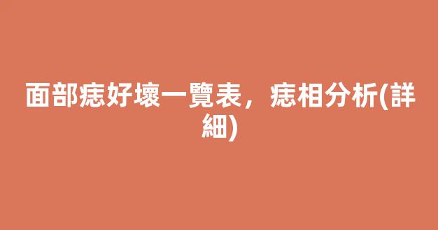 面部痣好壞一覽表，痣相分析(詳細)