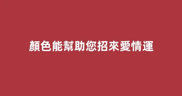 顏色能幫助您招來愛情運