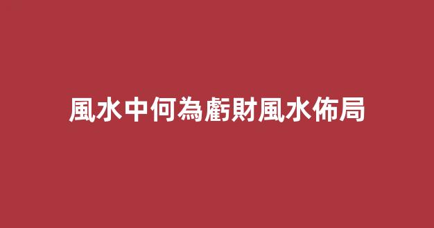 風水中何為虧財風水佈局