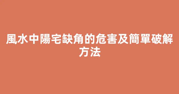 風水中陽宅缺角的危害及簡單破解方法