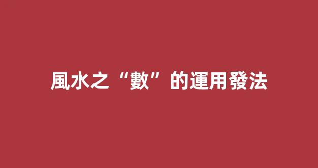 風水之“數”的運用發法