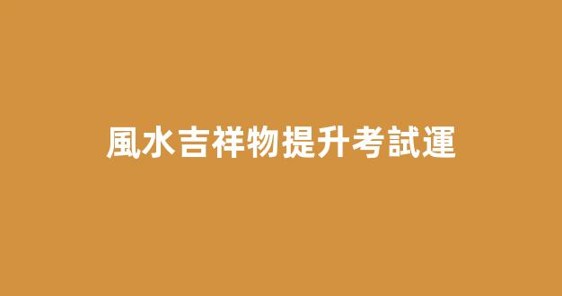 風水吉祥物提升考試運