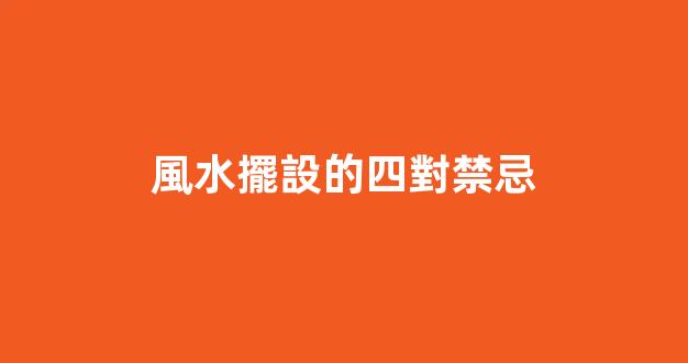 風水擺設的四對禁忌