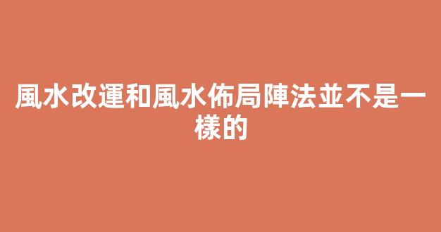 風水改運和風水佈局陣法並不是一樣的