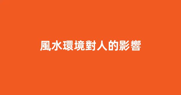 風水環境對人的影響