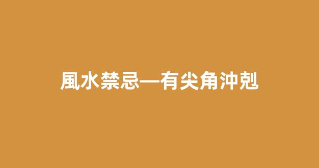 風水禁忌—有尖角沖剋