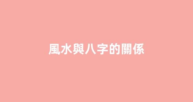 風水與八字的關係