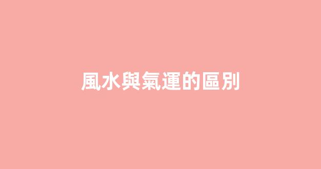 風水與氣運的區別