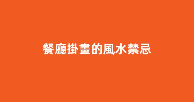 餐廳掛畫的風水禁忌