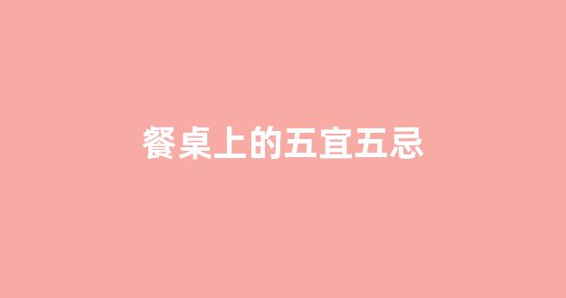 餐桌上的五宜五忌