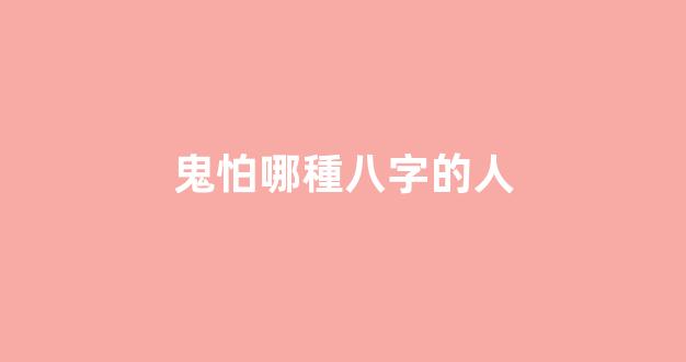 鬼怕哪種八字的人