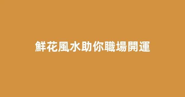 鮮花風水助你職場開運