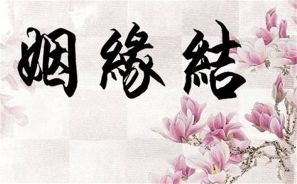 好姻缘八字，婚姻生活顺利