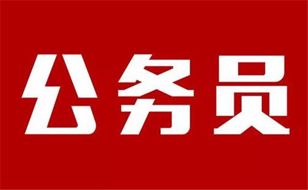 公務員的八字