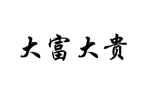 手掌纹路图解中这6种手相的人必定大富大贵