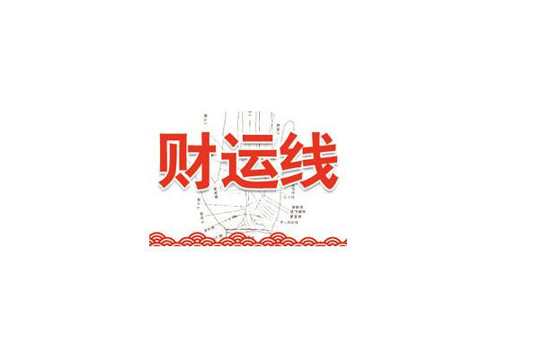 财运不好的人一般都是拥有这几种特征的财运线