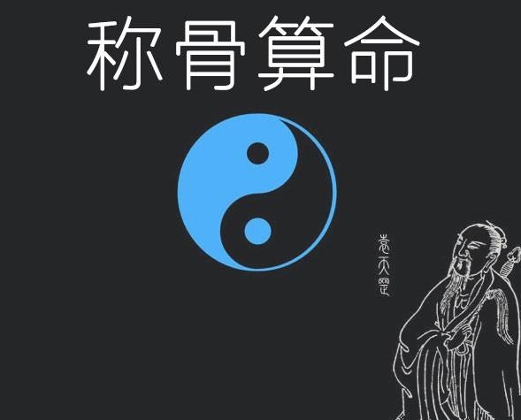 稱骨算命表