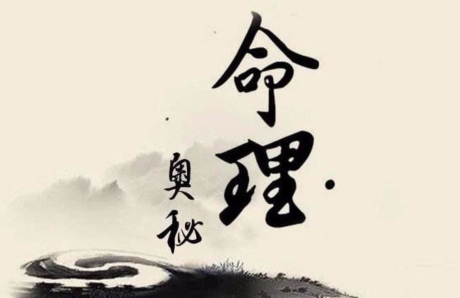 八字命理