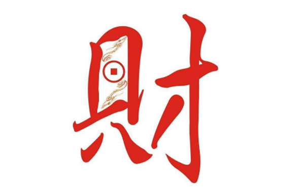 白手起家八字