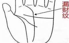 漏财纹手相通常有三种，而这几种手相也是漏财
