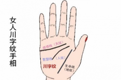 川字掌紋的秘密權圖解 有川字紋的人會怎麼樣  