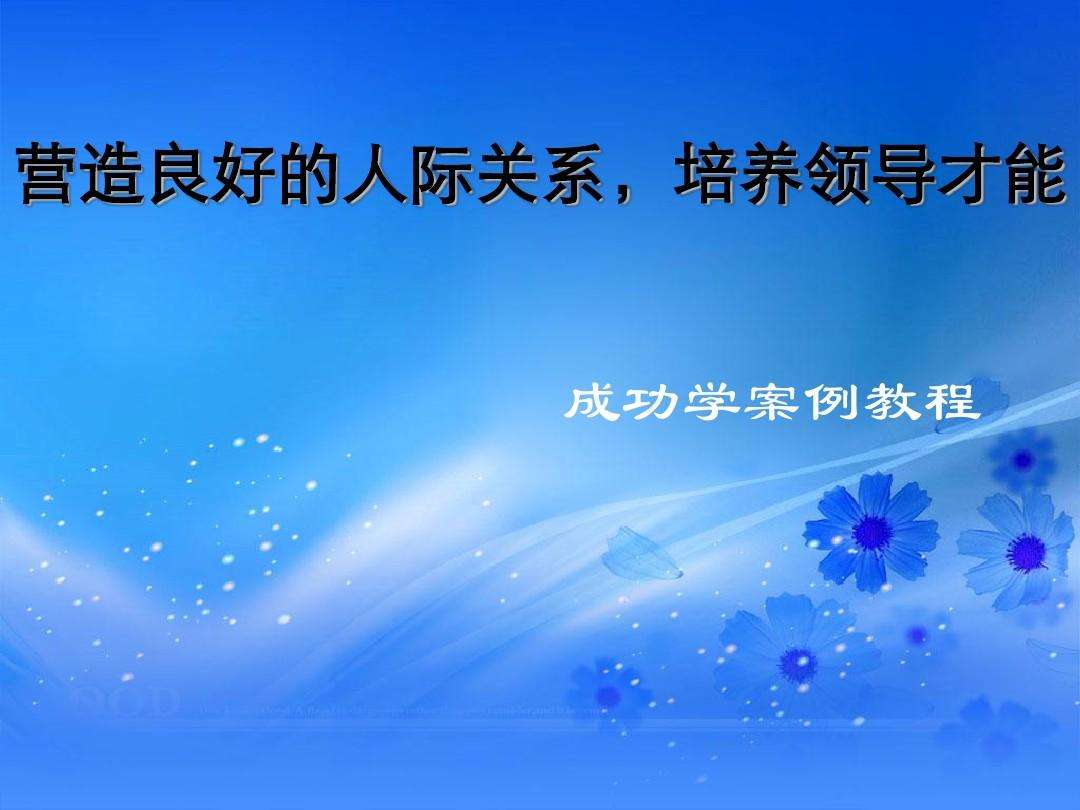 如何建立良好的人际关系 如何建立良好的人际关系3000字