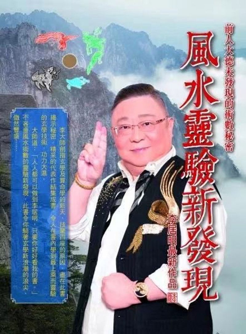 風水大師李居明 中央御用風水師李居明